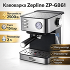 Кавоварка ріжкова 15 Бар, капучинатор, резервуар 2 л – 2500 Вт, Z.e.p line ZP-6861
