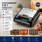 Мультипекарь Sokany SK-08153 на 3 пластины с антипригарным покрытием 1750 Вт