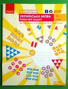 Українська мова 1 клас НУШ Частина 1 Робочий зошит до підручника Большакова І.О. Пристінська М.С. Ранок