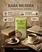 Кофе молотый Tempelmann Aurelias 500 г био арабика, среднее обжаривание