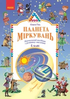 НУШ 4 клас. Планета міркувань. Навчальний посібник з розвитку мислення - Гісь О.М., Філяк І.В. (9786170983855)