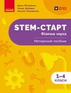НУШ 1-4 клас. STEM-Старт. Фізична наука. Методичний посібник - Потапенко І. В., Дубовик О. А., Онопрієнко О. В. (9786170995476)