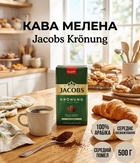Кофе молотый Jacobs Krönung средний помол 500 г, среднее обжаривание