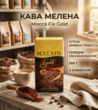 Кава мелена Mocca Fix Gold середнє обсмажування 500 г купаж арабіка/робуста