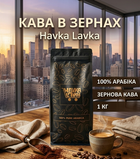 Кофе в зернах Havka Lavka 1 кг 100% арабика натуральный зерновой обжаренный ароматный мягкий кофейные зерна 1000 г для кофемашины кофе для турки эспрессо кофеварки домашнего заваривания