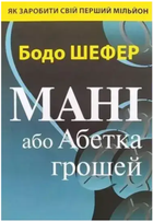 Мані або Абетка грошей Бодо Шефер
