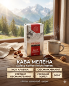 Кава мелена Swisso Kaffee Reich Rosten 500 г 100% арабіка, середнє обсмажування, середній помел