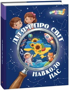 Дітям про світ навколо нас. Кісильова Я.В.