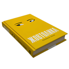 Книга : Жовтолика. Ребекка Кван