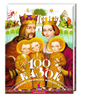 Книжка: 100 казок (том 1). Українські народні казки