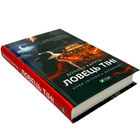 Книга : Ловець тіні. Донато Каррізі