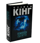Команда скелетів. Стівен Кінг