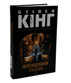 Книга: Переслідування. Схудлий Стівен Кінг