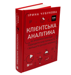 Книга: Клієнтська аналітика. Як зрозуміти покупців, підвищити їхню лояльність і збільшити доходи компанії . Ірина Чубукова