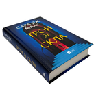 Книга : Трон зі скла. Книга 1. Сара Дж. Маас