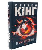 Книга: Темна половина. Стівен Кінг