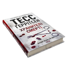 Книга : Хранителі смерті. Тесс Ґеррітсен
