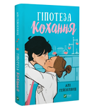 Гіпотеза кохання. Алі Гейзелвуд