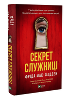 Книга: "Секрет служниці". Фріда Мак-Фадден