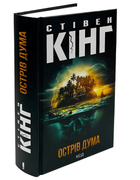 Острів Дума .Стівен Кінг