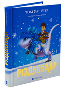 Різдвозавр. Том Флетчер
