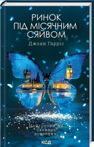 Книга : Ринок під місячним сяйвом. Джоан Гарріс