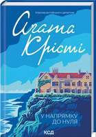 Книга : У напрямку до нуля. Аґата Крісті