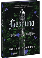 Книга : Безсила