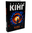Книга: Казка. Стівен Кінг