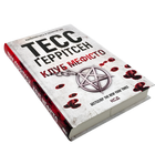Книга : Клуб "Мефісто". Тесс Ґеррітсен