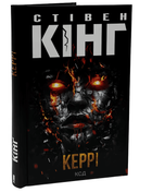 Книга: Керрі .Стівен Кінг