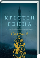 Книга : Соловей. Крістін Генна
