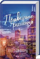 Книга : Правильне рішення. Місто вітрів. Книга 2. Ліз Томфорд