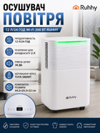 Осушувач повітря RUHHY 12 л/24 год потужність 200 Вт для приміщень 30 м² управління WiFi білий
