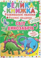 Книга «Велика книжка. Розвивальні наліпки. Розумнi завдання. Світ динозаврів»