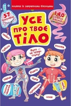 Книга «Книжка с секретными окошками. Все о твоем теле»