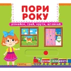 Книга «Первая книжка с подвижными элементами. Поры года. Узнай, играй, крути, толкай»
