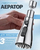 Насадка-аэратор на кран кухонный с вращением 360° и 3 режимами подачи воды