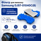 Фільтр DJ97-01040C(B) для пилососу Samsung VC05W09200J, 155*77*22 мм