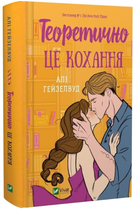 Теоретично це кохання/Гейзелвуд Алі/9786171706255