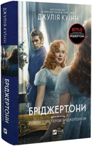 Бріджертони. Книга 4. Роман із містером Бріджертоном/Куїнн Джулія/9786171706934