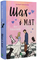 Шах і мат/Гейзелвуд Алі/9786171706668