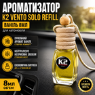 Ароматизатор K2 Vento Solo Refill 8мл Ваніль освіжувач повітря для автомобіля для нейтралізації запахів білий SK_V407А12