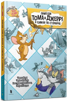Tom and Jerry. Пригоди Тома й Джеррі в гонитві по сторінках/Чарльз Карні / Чарльз Шнайдер/9786175232842