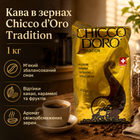 Кава в зернах Chicco d'Oro Tradition 100% арабіка, середнє обсмажування, 1 кг