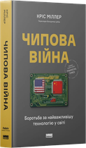 Чипова війна. Боротьба за найважливішу технологію у світі — Кріс Міллер (тверда обкладинка)