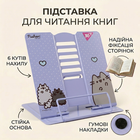 Підставка для читання книг Pusheen фіолетова металева 6 положень Yes (470510)