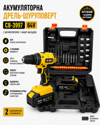 Акумуляторний дриль-шурупокрут 64V, 2 акумулятори, набір насадок CB-3997