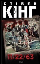 11/22/63 Стівен Кінг