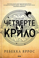 Четверте крило. Емпіреї. Книга 1 Ребека Яррос